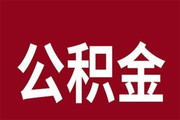 霸州公积金离职怎么领取（公积金离职提取流程）