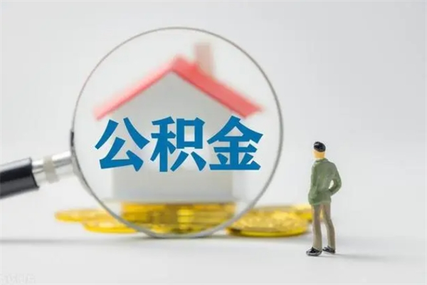 霸州辞职后能取公积金吗（辞职后能取住房公积金吗）