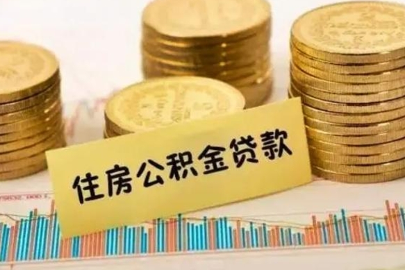 霸州离职公积金封存怎么取（住房公积金离职封存怎么提取）