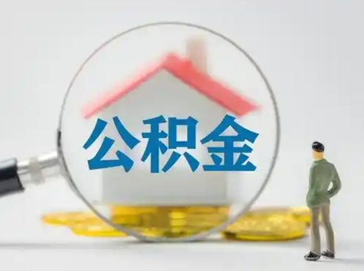 霸州辞职住房公积金怎么领取（辞职了公积金怎么领取）