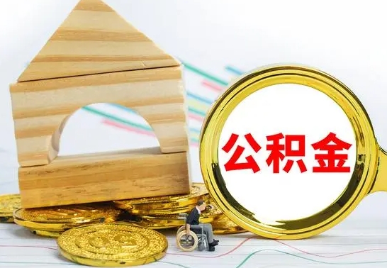 霸州公积金离职怎么领取（公积金离职提取流程）