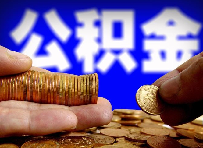 霸州在职员工怎么取公积金（在职员工提取公积金流程）